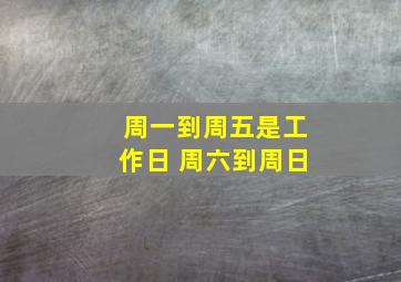 周一到周五是工作日 周六到周日